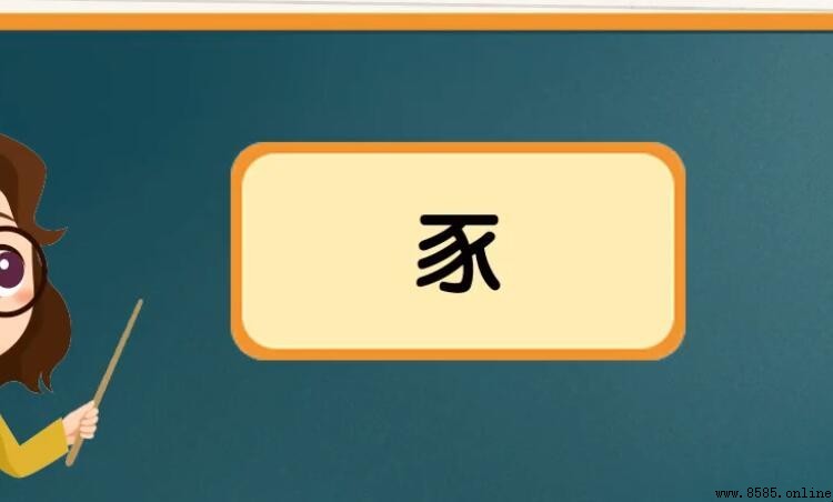 雞犬豕的豕意思