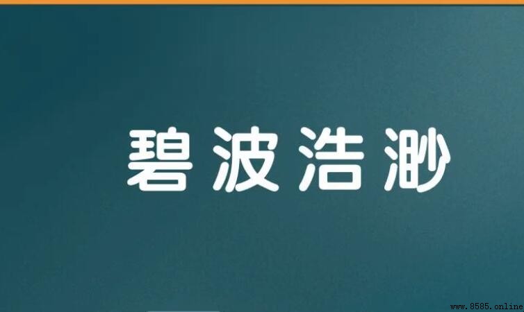 「碧波浩渺」含義與用法解析