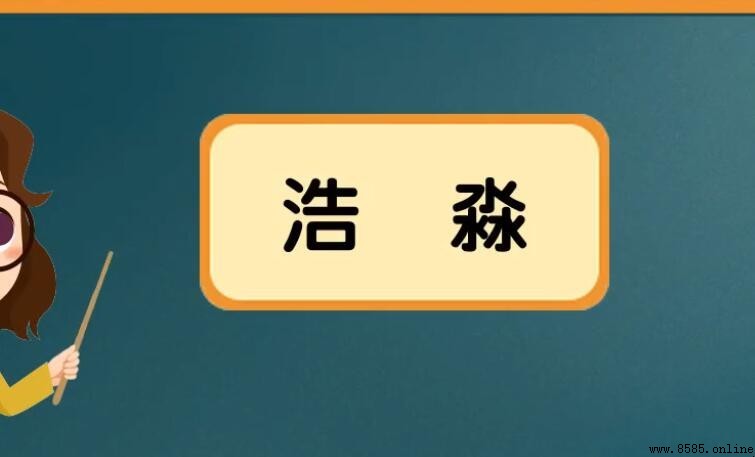 浩淼的含義與詞源解析