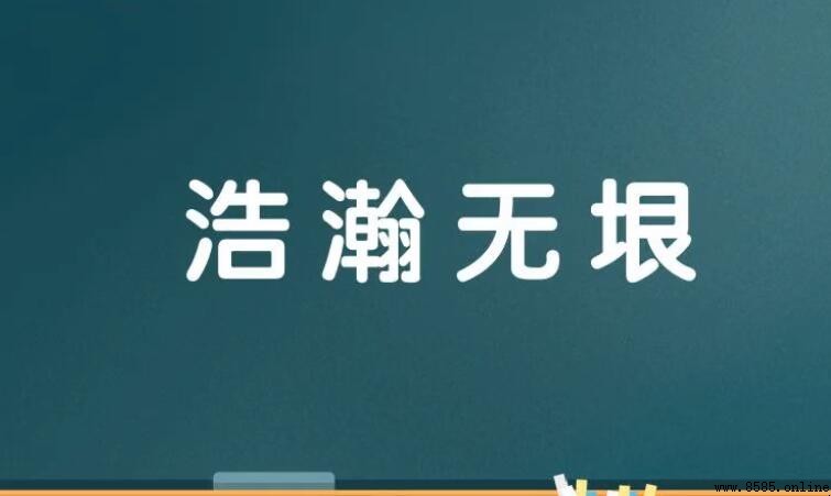浩瀚无垠的意思