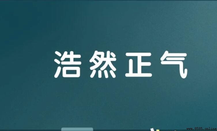 浩然正氣怎麼造句：範例與用法