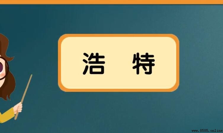 浩特的意思