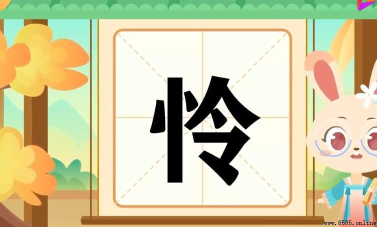 憐字詞彙總結:常用組詞大全