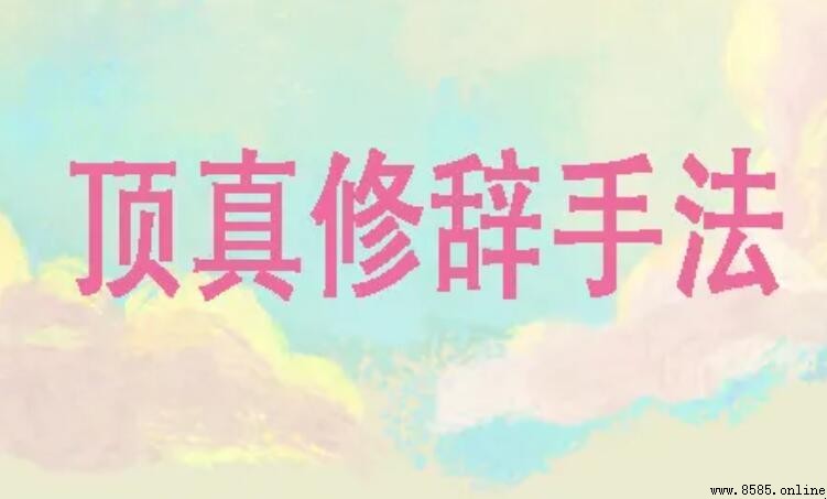 頂真的修辭手法作用