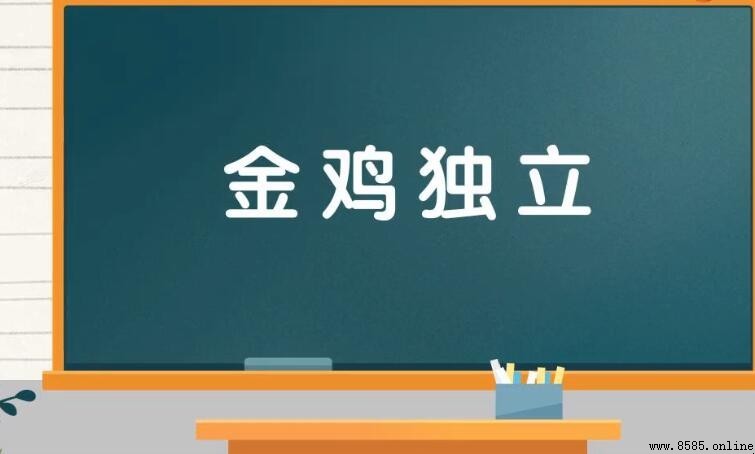 金雞獨立的含義與用法