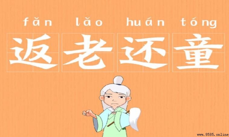 返老還童怎麼造句 - 實用範例與用法解析