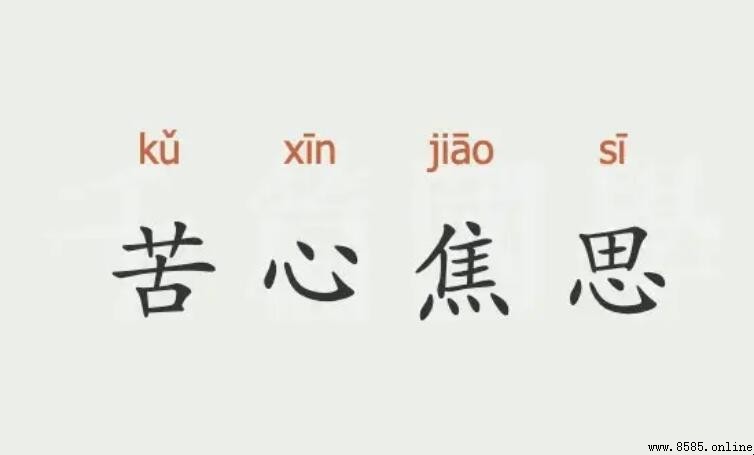 苦心焦思怎麼造句 - 例句與用法