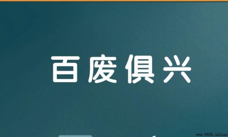 百废俱兴怎么造句