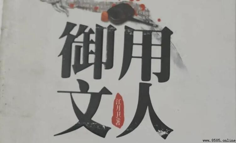御用文人怎麼造句：範例與用法解析