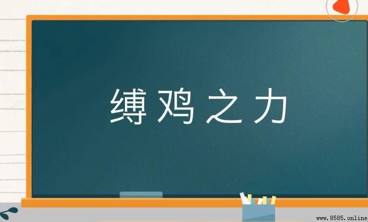 縛雞之力意思解析