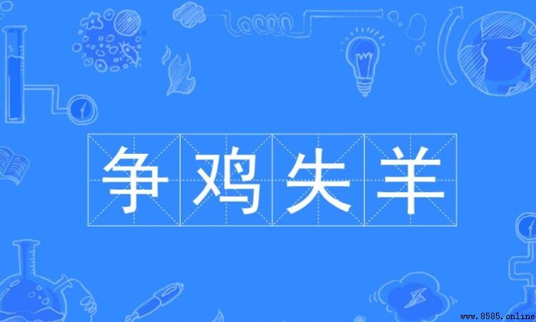 爭雞失羊的含義與用法
