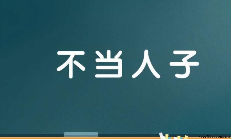 不當人子的意義與用法