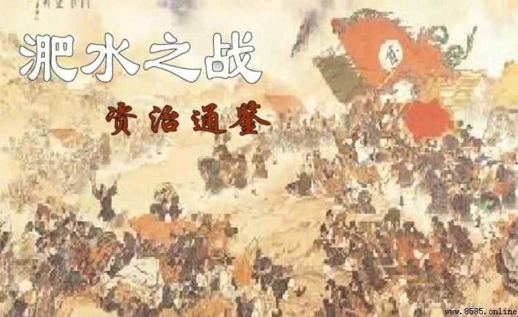風聲鶴唳草木皆兵典故出處:淝水之戰