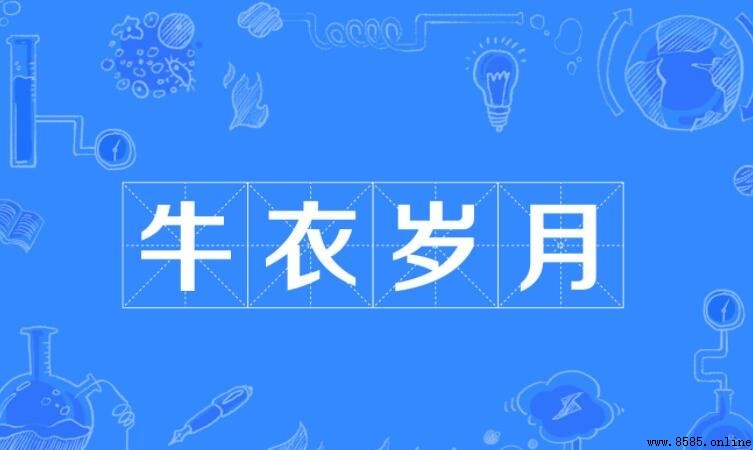 牛衣岁月是什么意思