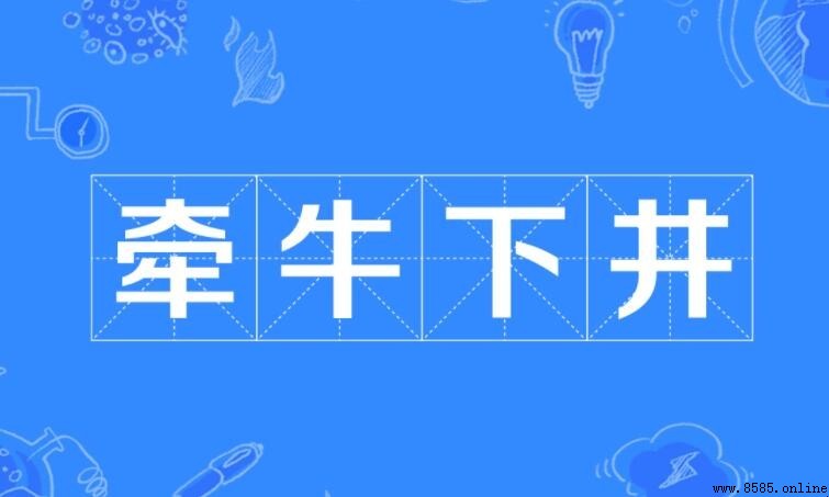 牽牛下井的意思與出處