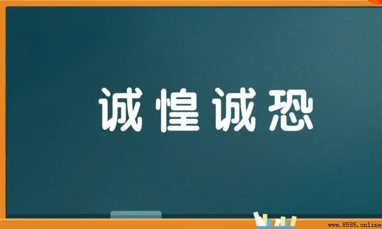 誠恐誠惶怎麼造句 - 例句與用法解析