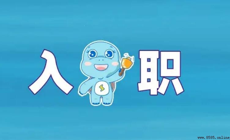 入職手續怎麼辦理流程