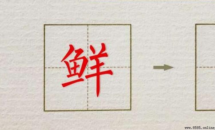 鮮字可以組哪些詞