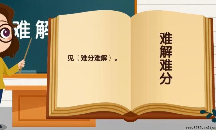 難解難分怎麼造句 - 實用例句與用法解析
