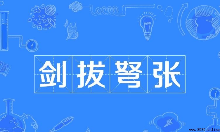 劍拔弩張造句指南：含義、拼音與例句