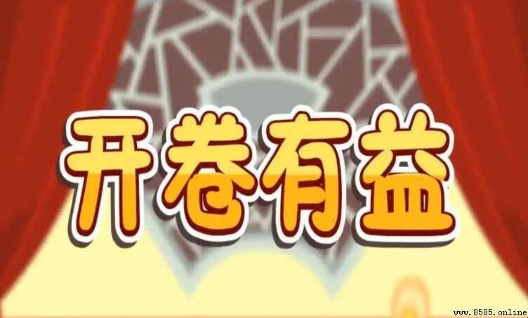 開卷有益的主人公是誰