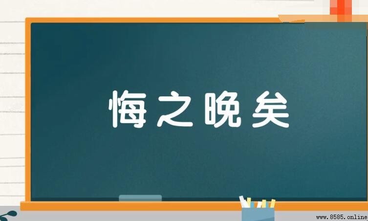 帶晚字的成語有哪些