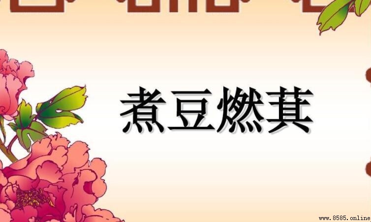 煮豆燃萁的故事與含義