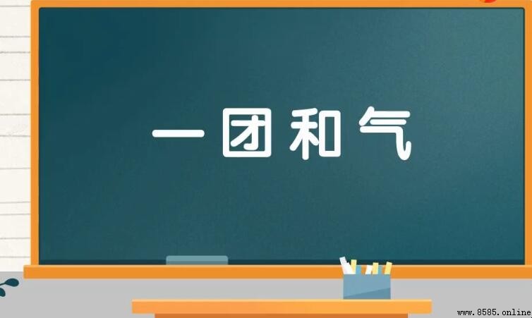 一团和气是什么意思