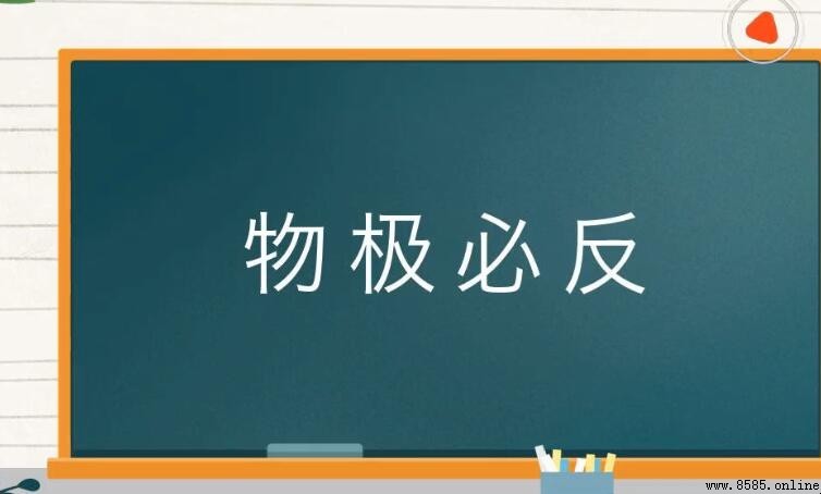 物極必反造句指南：含義與實際運用