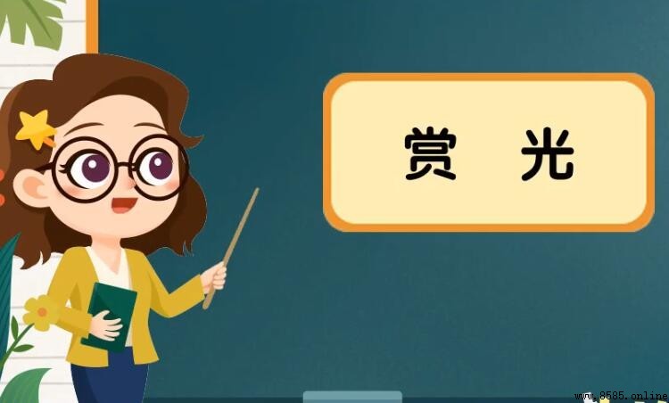 賞光的意義與用法