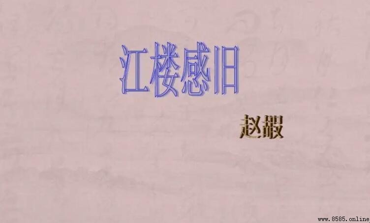 《江楼感旧》全诗是什么