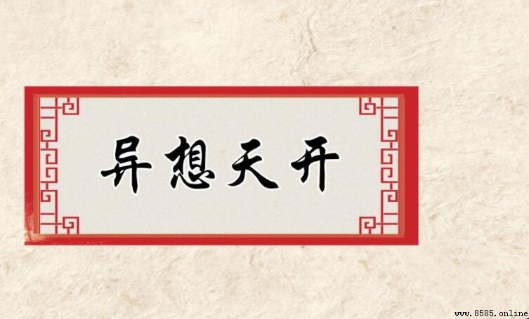 敢於異想天開的名人名言