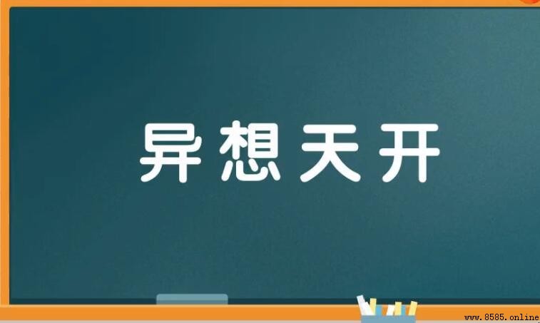 異想天開的反義詞是什麼？解析兩個常見答案