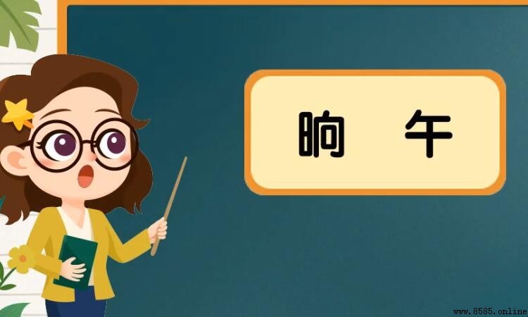 晌午的近義詞有哪些？