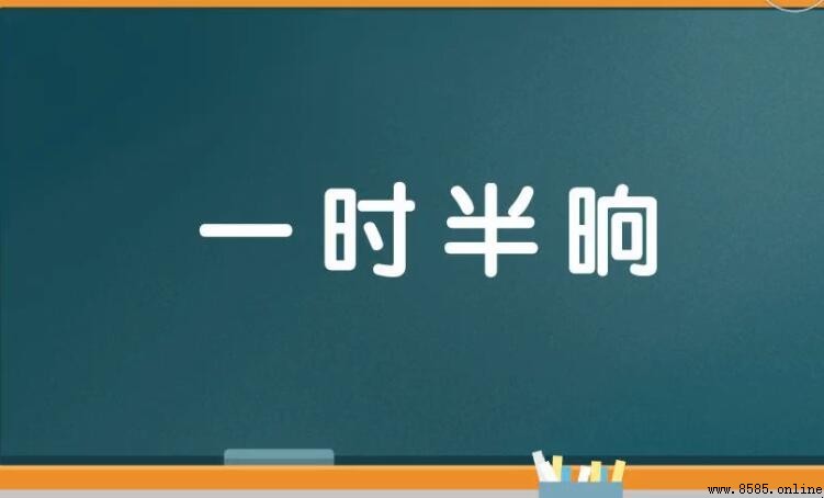  晌 的成語是什麼？