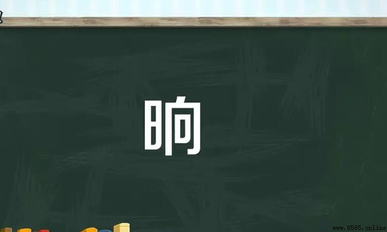 晌午的含義與用法