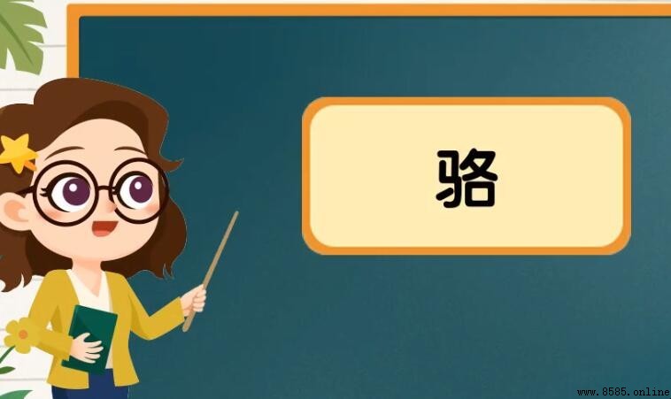 駱字組詞有哪些