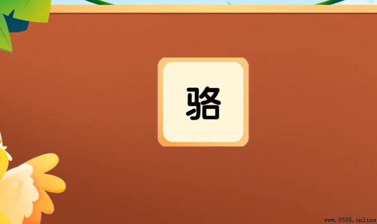 駱字形近字是什麼