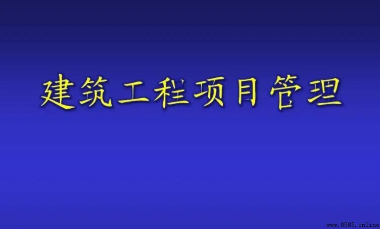 什麼是建設工程項目管理制度
