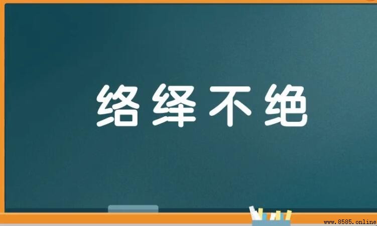 絡繹不絕中「絕」的意思與成語解釋