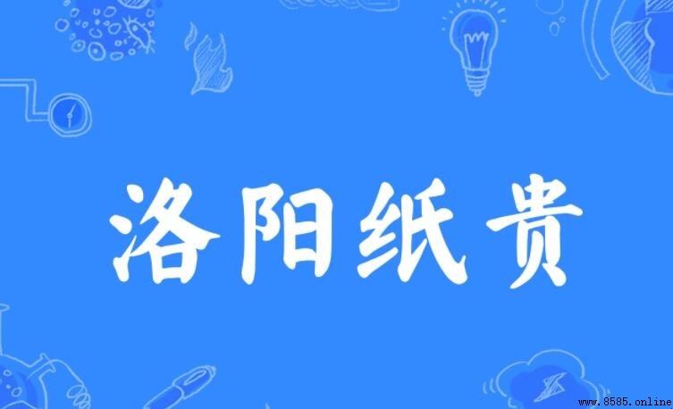 洛陽紙貴造句示例與使用場景