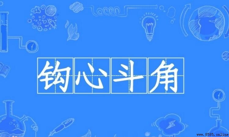 勾心斗角造句指南：15個實例掌握用法