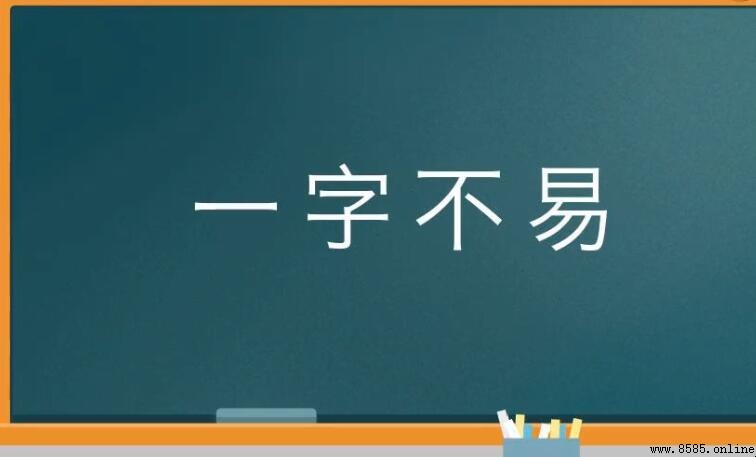 一字不易怎麼造句 - 使用範例與解析