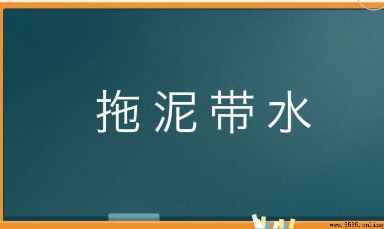 拖泥帶水怎麼造句