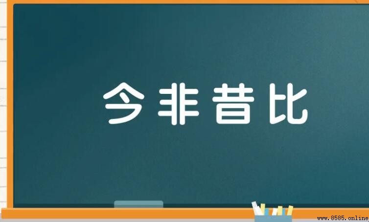 今非昔比怎麼造句