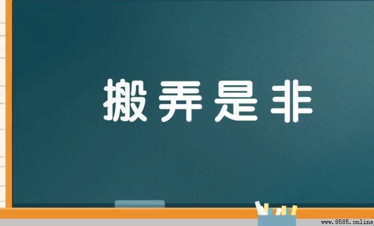 搬弄是非怎麼造句