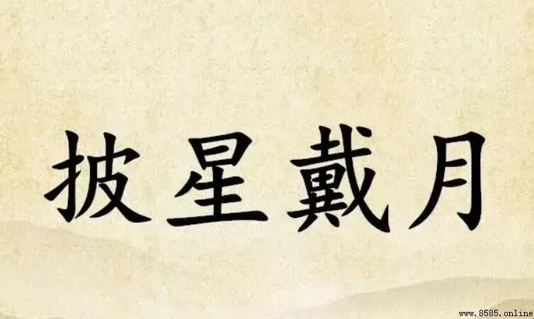 「披星戴月」下一句是什麼？完整解析與常用搭配