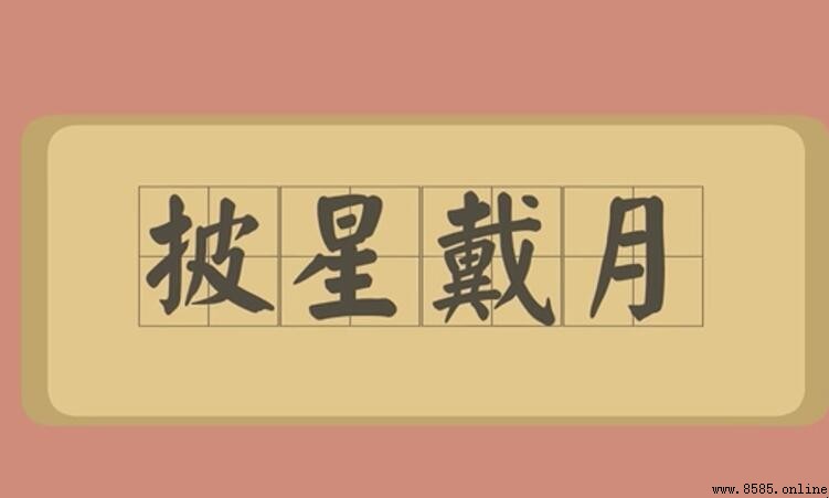 披星戴月造句指南：如何造句與實用例句