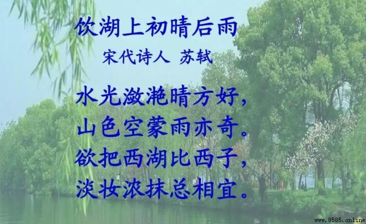 水光潋滟晴方好山色空蒙雨亦奇全詩