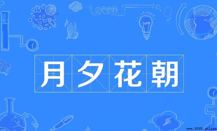 月夕花朝是什麼意思